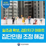 일조권 확보 위한 ‘인천 검단지구 아파트’ 집단민원 조정으로 해결!