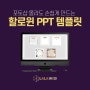 할로윈 인스타 PPT 템플릿, 팝업창 만들기 템플릿, 포토샵필요X (by 라라웹)
