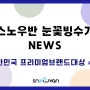 스노우반 눈꽃빙수기 프리미엄 브랜드대상 수상 소식과 생생한 후기