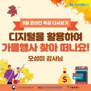[9월 특강 다시보기] 디지털을 활용하여 서울 가을 행사 찾아 떠나요