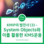 [NeoKeyManager] KMIP의 발전사 (3) – System Objects와 이를 활용한 KMS운용