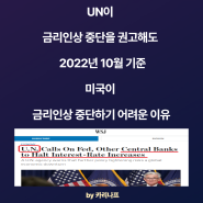 UN의 금리인상 조기 중단 권고에도 미국이 금리인상 중단하기 어려운 이유(20221006)