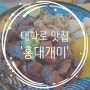 대학로 덮밥 맛집 '홍대 개미'