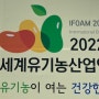 세계가 주목하는 "2022 괴산 세계유기농산업엑스포"