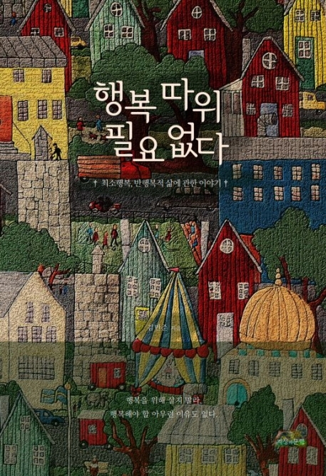 행복 따위 필요 없다 : 네이버 블로그