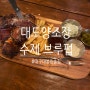 [대구/대봉동 맛집] 대도양조장 : 김광석거리술집/수제맥주/