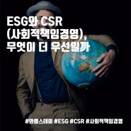 ESG와 CSR(사회적책임경영), 무엇이 더 우선일까