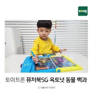 오디오북 그림책 토이트론 퓨처북5G 옥토넛 동물 백과