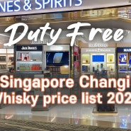 싱가포르 창이공항 면세점 위스키 가격 2022