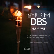 갈라디아서 DBS 시작