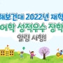 춘해보건대학교 글로벌센터, 2022 재학생 어학 성적우수 장학 알림