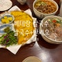 [대구/서구 맛집] 베테랑쌀국수 : 쌀국수를 시키면 반쎄오가?!