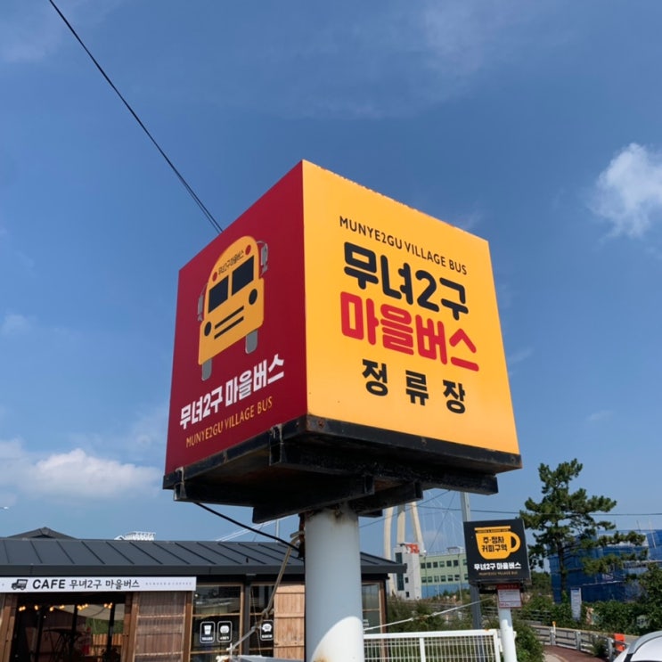 군산여행(군산 가볼만한 곳)_무녀2구 마을버스