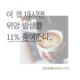 위암 그리고 커피, 암 발생률 11% 감소?