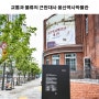 서울 가볼만한곳 - 교통과 물류의 근현대사 용산역사박물관