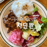 군산 자딘콴 베트남 현지 느낌 가득한 쌀국수 맛집