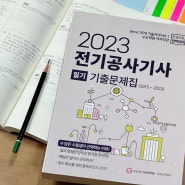 2023년 전기공사기사 필기시험 대비 (기출문제해설강의)