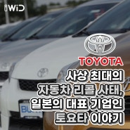 사상 최대의 자동차 리콜 사태, 무려 1,000만 대가 넘게 리콜? 😨 일본의 대표 기업인 토요타 이야기. 🚗