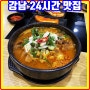 강남 24시 식당 맛집 논현 탕탕집 메뉴 가격 후기