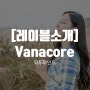 [레이블소개] Vanacore