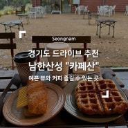 경기도 남한산성 드라이브추천 : 뷰가 예쁜 카페산