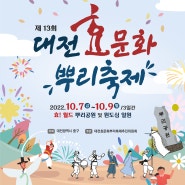 대전 효문화 뿌리축제 기운찬 이웃님 이벤트 소식