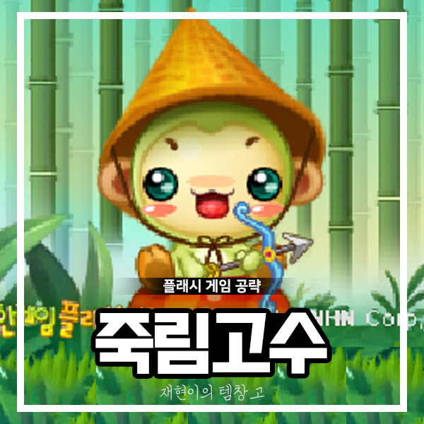 죽림고수 공략 및 플래시게임 정보 : 네이버 블로그 죽림고수 공략 및 플래시게임 정보 : 네이버 블로그