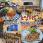 강릉 초당 맛집 「초당미소」 : 가격 착한 덮밥 맛집 발견