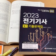 2023년 전기기사 필기시험 기출문제로 합격하기 (+무료강의)