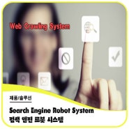 Search Engine Robot System 검색 엔진 로봇 시스템
