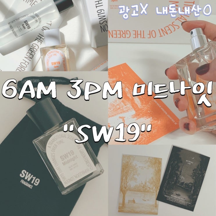 SW19향수추천 흔하지않은향 고급짐이 한방울 툭 / SW19필로우미스트6AM 3PM향수 미드나잇향수 내돈내산 솔직후기 : 네이버 블로그