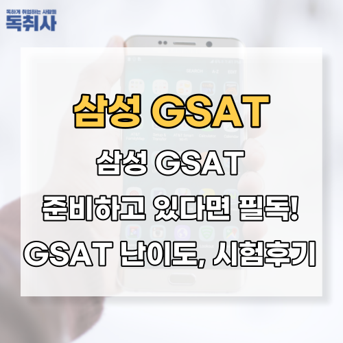 [삼성GSAT] 삼성GSAT 난이도, 시험후기 대공개! : 네이버 블로그