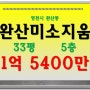 영천시아파트경매 영천완산미소지움 33평 법원경매