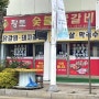 춘천역 더잭슨나인스호텔 근처 맛집 현지인 추천 황토숯불닭갈비 내돈내산bb