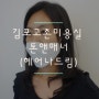 김포고촌미용실, 톤앤매너헤어(헤어나드림) 레어이어드컷+c컬펌!(with. 정아쌤)