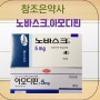 노바스크, 아모디핀정5mg,오로디핀, 시나롱,박사르,아달라트오로스, 자니딥의 효능 부작용 주의사항