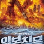영화 일본침몰(Sinking Of Japan, 日本沈没, 2006)시놉시스 & 리뷰