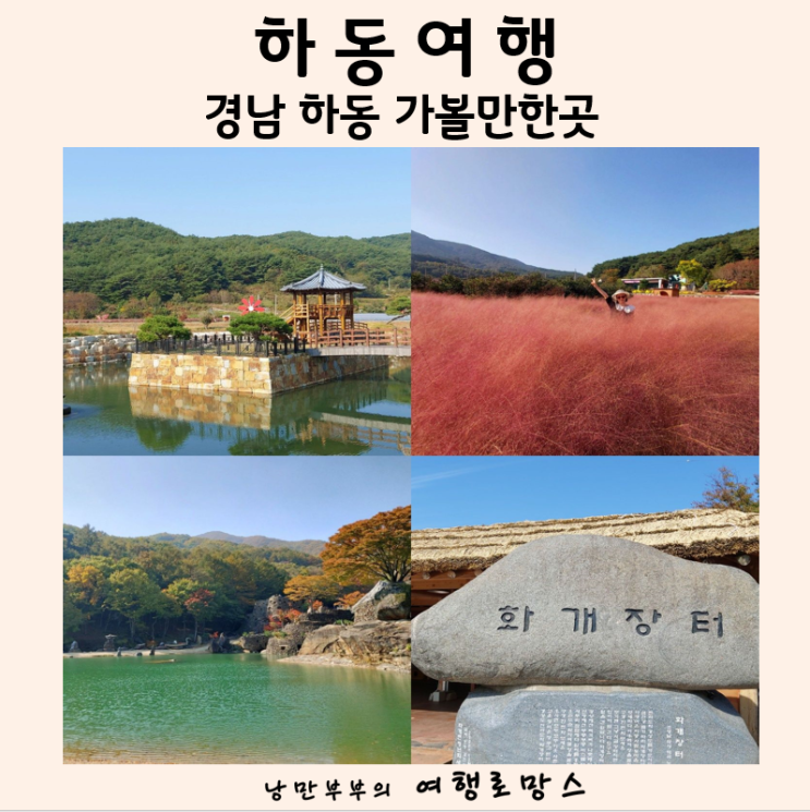 경남 하동 가볼만한곳 하동 삼성궁 화개장터 하동 북천 코스모스대신 경남핑크뮬리 여행 : 네이버 블로그
