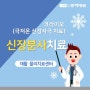[춘해병원] 통증완화, 염증감소에 효과적인 신장분사치료
