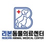 춘천동물병원, 리본동물의료센터