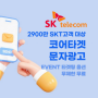 SKT 코어타겟 문자광고 (SK플래닛 공식대행사)