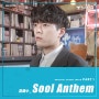 [신규앨범발매] 정해수(Ocean Jeong) - 오늘의 술 OST Part 1(Sool Anthem)[웹드라마][OST][음원발매]