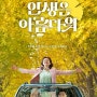 인생은 아름다워 후기 염정아 류승룡 한국 뮤지컬 영화 추천 리뷰