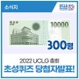 2022 UCLG 총회 초성퀴즈 EVENT 당첨자 발표🎉