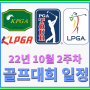 2022년 10월 2주차 골프대회 일정 - PGA/LPGA/KPGA/KLPGA 대회일정 - 메디힐챔피언십/제네시스챔피언십/하이트진로챔피언십/슈라이너스칠드런스오픈