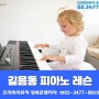 【길음동 피아노 레슨】 놀면서 배우는 행복한 피아노 레슨 성북구 장위동 피아노 레슨