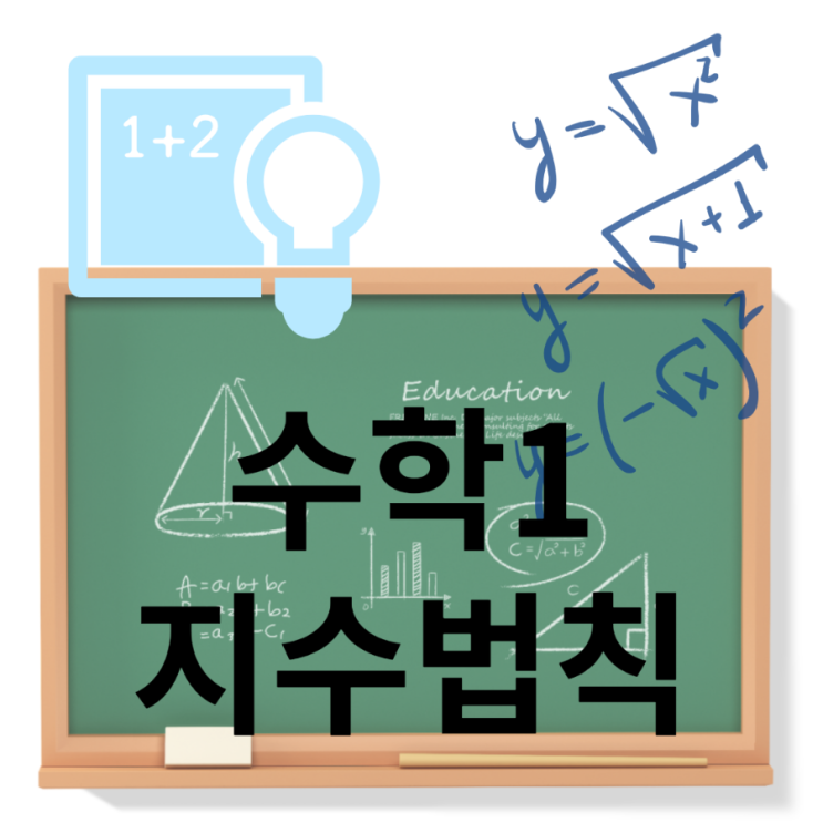 수학1 지수법칙과 제곱근 차이 : 네이버 블로그