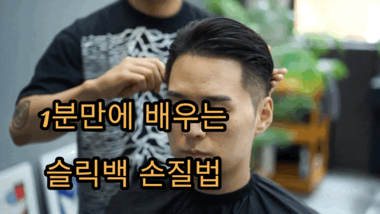 내츄럴 슬릭백 초간단 손질법 이렇게만 하시면 됩니다 : 네이버 블로그