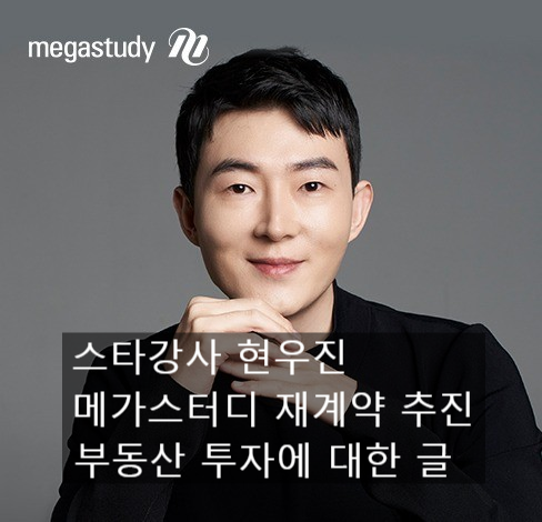 스타강사 현우진 메가스터디 재계약 추진 / 현우진 부동산 / 현우진 은퇴설 / 현우진 메가스터디 주가 영향력 / 사회탐구 이지영 ...