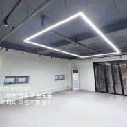 인천조명설치, 인천 송도동 SM댄스아카데미 라인조명 설치